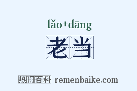 老当是什么意思的图片